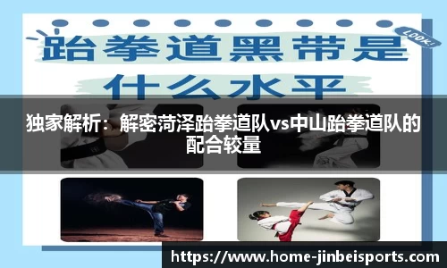 独家解析：解密菏泽跆拳道队vs中山跆拳道队的配合较量