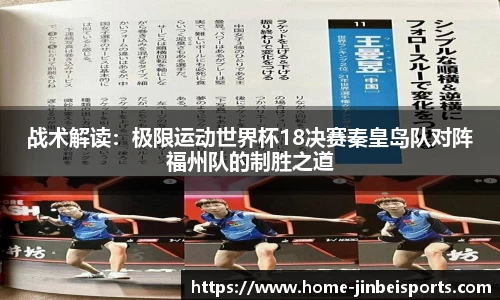 战术解读：极限运动世界杯18决赛秦皇岛队对阵福州队的制胜之道