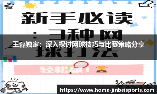 王磊独家：深入探讨网球技巧与比赛策略分享