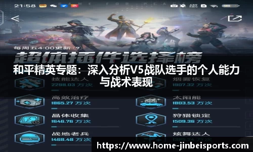 和平精英专题：深入分析V5战队选手的个人能力与战术表现
