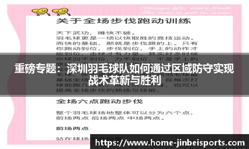 重磅专题：深圳羽毛球队如何通过区域防守实现战术革新与胜利